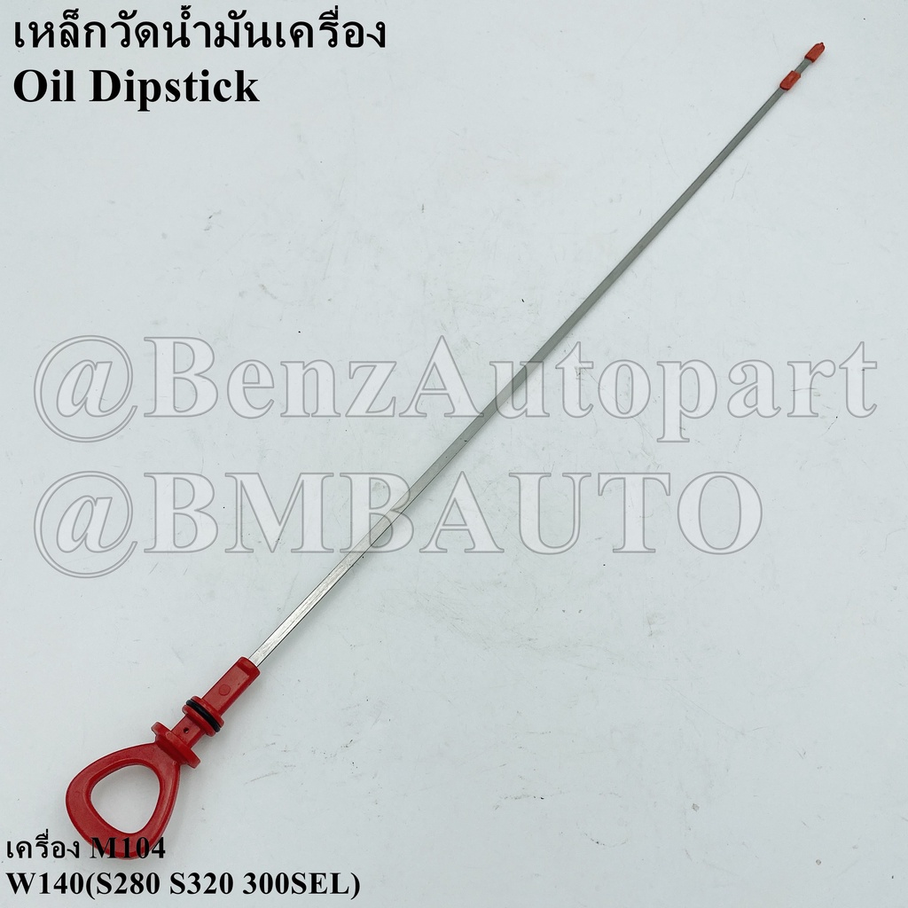 benz-เหล็กวัดน้ำมันเครื่อง-เครื่อง-m104-w140-s280-s320-300sel-เบอร์-603-010-22-72