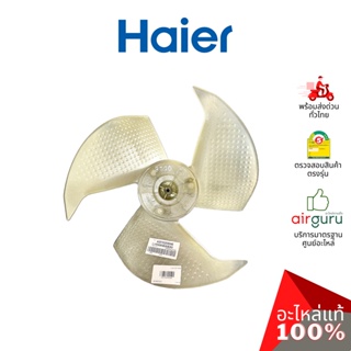 สินค้า Haier รหัส A0010205045 AXIAL FAN ใบพัดลม คอยล์ร้อน หมุนซ้าย อะไหล่แอร์ ไฮเออร์ ของแท้