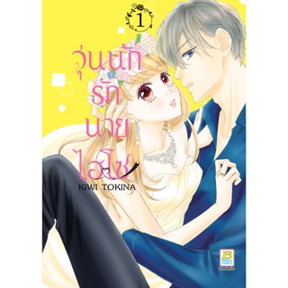 บงกช bongkoch หนังสือการ์ตูนเรื่อง วุ่นนักรักนายไฮโซ เล่ม 1