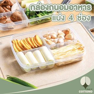 【CTN47】COTTONO กล่องแบ่งอาหาร4ช่อง  กล่องจัดเก็บอาหาร กล่องถนอมอาหาร กล่องใส่อาหาร กล่อง อาหาร มีฝาปิด