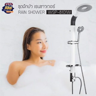 【COD】ชุดเรนชาวเวอร์ Rain Shower ชุดฝักบัวอาบน้ำ ต่อกับเครื่องทำน้ำอุ่นได้ ครบเซท รุ่น OL/WSP-8101W สีขาว