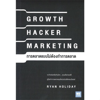 หนังสือ GROWTH HACKER MARKETING การตลาดแบบฯ หนังสือ บริหาร ธุรกิจ #อ่านได้อ่านดี ISBN 9786162874338