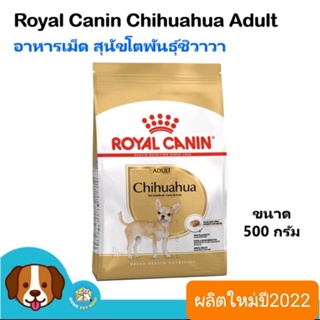Royal Canin Chihuahua adult 500g อาหารสุนัข ชิวาว่า ขนาด 500 กรัม สินค้าผลิตใหม่ปี2022