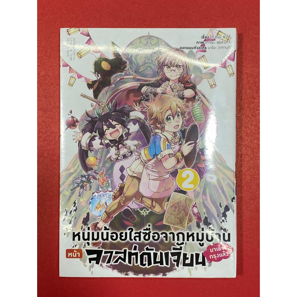 หนุ่มน้อยใสซื่อจากหมู่บ้านหน้าลาสท์ดันเจี้ยนมาเข้ากรุงแล้ว-คอมมิค-เล่ม-2