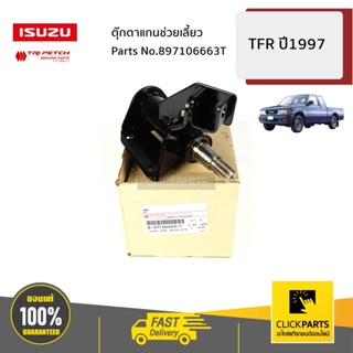 ISUZU #897106663T ตุ๊กตาแกนช่วยเลี้ยว TFR ปี1997 ของแท้ เบิกศูนย์