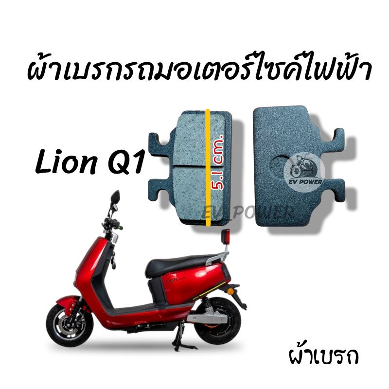 ผ้าเบรก-รถมอเตอร์ไซค์ไฟฟ้า-lion-q1-ผ้าเบรค-รถไฟฟ้า
