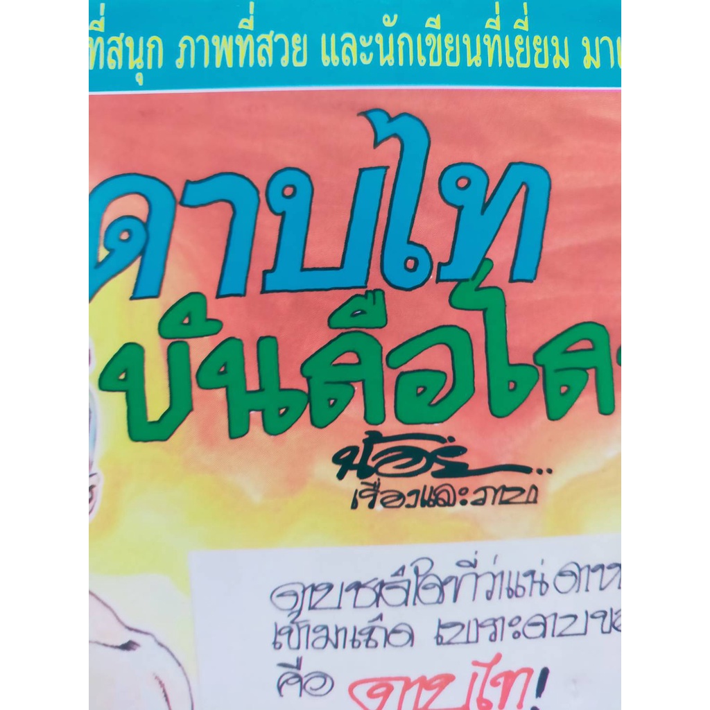 หนังสือการ์ตูน-ปก-5-บาท-เรื่อง-ดาบไท-บันลือโลก-ผลงาน-น้อย