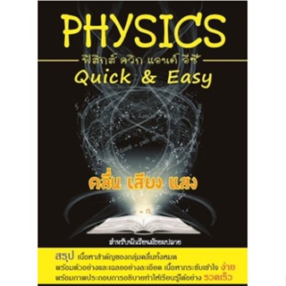 Chulabook PHYSICS: QUICK &amp; EASY คลื่น เสียง แสง (สำหรับนักเรียนมัธยมปลาย) 9786164780637