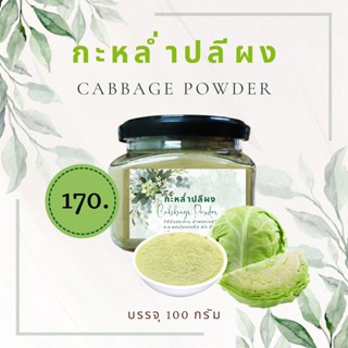 กะหล่ำปลีผง (Cabbage Powder)เพื่อสุขภาพ