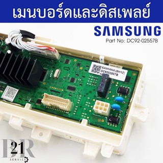 DC92-02557B  แผงควบคุม+แผงปุ่มกด เมนบอร์ด PCB KIT เครื่องซักผ้าซัมซุง(SAMSUNG) อะไหล่ใหม่แท้บริษัท เบิกอะไหล่ 3-5 วัน