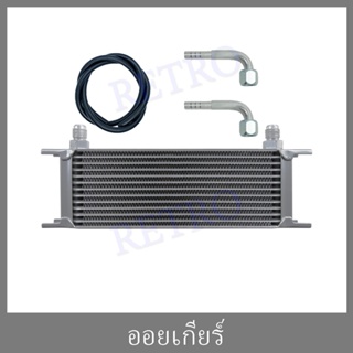 แผงออยเกียร์ 13 ชั้น(Oil gear Cooler13)  พร้อมชุดประกอบ หัวข้อต่อ (Fitting) และสายน้ำมัน 2 เมตร (hose 2 m)