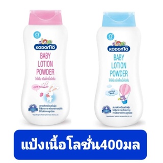 KODOMO โคโดโม โลชั่น พาวเดอร์ เอ็กซ์ตร้ามายด์ และ พิงค์ ฮานาบากิ ขนาด 400 มล แพ็ค 1 ขวด