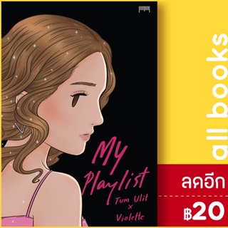 My Playlist Tum Ulit x Violette | 10 มิลลิเมตร Tum Ulit x Violette