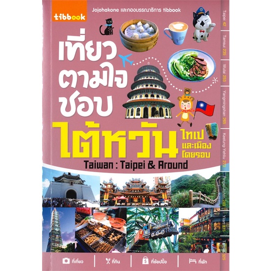 หนังสือ-เที่ยวตามใจชอบไต้หวัน-ไทเปและเมืองโดยรอบ-สนพ-ทิบไทยอินเตอร์บุ๊ค-หนังสือคู่มือท่องเที่ยว-ต่างประเทศ-booksoflife