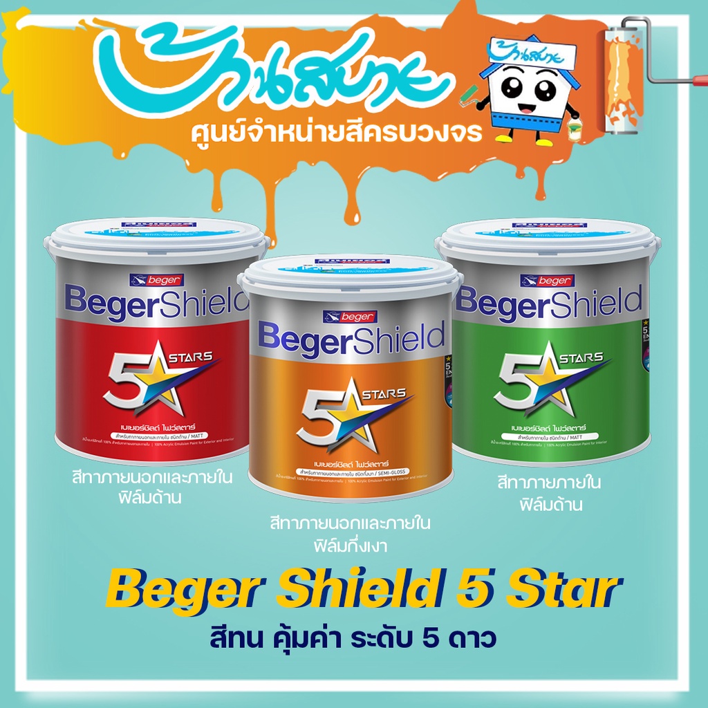 beger-shield-5-stars-สีขาว-3l-เบเยอร์ชิลด์-ไฟว์สตาร์-สีทาบ้าน-เกรด-5-ปี-สีทาบ้านทนร้อน-ทนน้ำ-เช็ดล้างทำความสะอาดได้