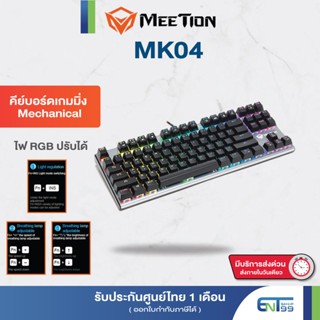 คีย์บอร์ดเกมมิ่ง keybord gaming meetion ไฟ RGB Mechanical TKL MK04