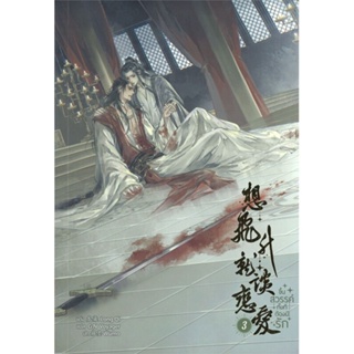 หนังสือ ขึ้นสวรรค์ทั้งทีต้องมีรัก เล่ม 3 (5 เล่มจบ) หนังสือนิยายวาย นิยายวาย นิยายยูริ Yaoi,Yuri