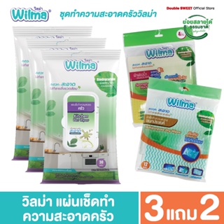 [ โปรจุกๆ 3 แถม 2 ] Wilma ชุดเปลี่ยนครัวสะอาดง่ายๆ สะดวกสบาย ใช้แล้วทิ้ง