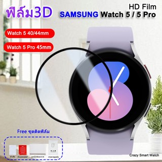 (พร้อมส่ง) ฟิล์ม3D Samsung Watch 5 40mm / 44mm Samsung Watch 5 Pro 45mm HD film Ultra-thin Protection Film