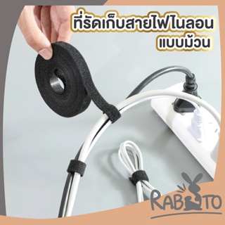 【CTN55】RABITO เทปสายรัดจัดเก็บสายเคเบิ้ล เทปไนลอนตีนตุ้กแก  สายรัดจัดเก็บสายUSB สีดำ ขนาด 1.2x1 เมตร