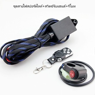 ชุดสายไฟสปอร์ตไลท์  120W 