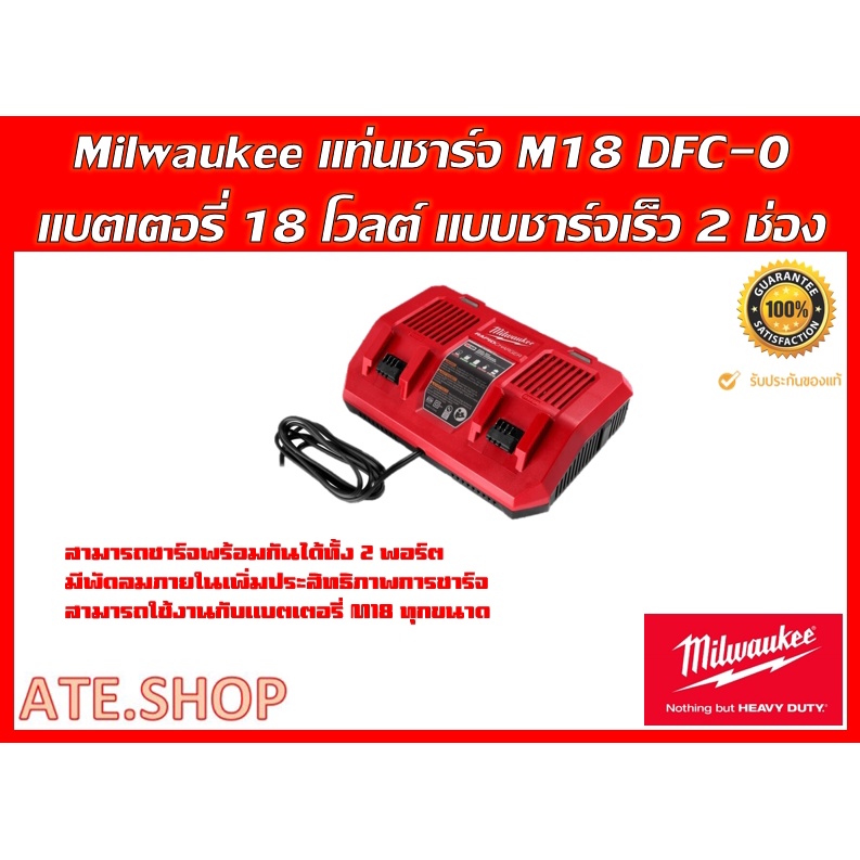 milwaukee-m18-dfc-แท่นชาร์จแบตเตอรี่-18-โวลต์-แบบชาร์จเร็ว-2-ช่อง