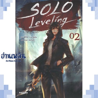 หนังสือ Solo Leveling 2 (LN) ผู้แต่ง ชู่กง สนพ.PHOENIX-ฟีนิกซ์ หนังสือเรื่องแปล ไลท์โนเวล (Light Novel - LN)