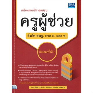 หนังสือ สอบครูผู้ช่วยสังกัด สพฐ. ภาค ก. และ ข. สนพ.Think Beyond หนังสือคู่มือเรียน คู่มือเตรียมสอบ