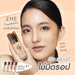 Zhe Foundation รองพื้นเนื้อกึ่งแมท คุมมัน กันน้ำ กันเหงื่อ (30ML.)