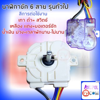 สินค้า ลานซัก นาฬิกาซักจีน ทามเมอร์ 6 สาย