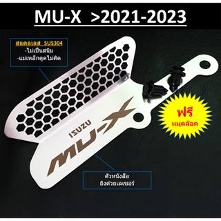 กันหนู ISUZU MU-X กัดกรองอากาศ กันหนูอีซูซุมิวเอ็ก MUX 2021 2022 2023 กันเศษใบไม้ &gt; กันหนู mu x 2021 2022 &gt; ของแต่ง mu x