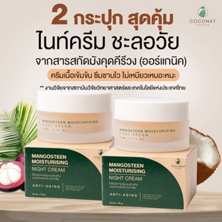 เซ็ท 2 ชิ้น Nightcream ชะลอวัย ลดริ้วรอย หน้าใส ผิวนุ่มชุ่มชื้น สารสกัดมังคุดคีรีวง งานวิจัย วว.มีส่วนผสมน้ำมันมะพร้าว