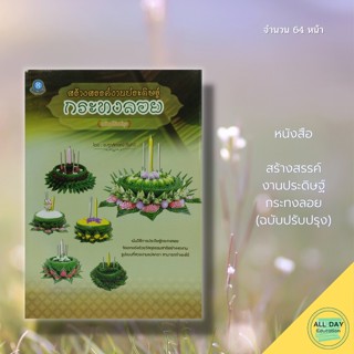 หนังสือ สร้างสรรค์งานประดิษฐ์ กระทงลอย (ฉบับปรับปรุง) : ศิลปะ การออกแบบ สถาปัตย์ งานฝีมือ กระทงใบตอง แบบกระทง วัสดุใช้ทำ