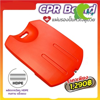 cpr board แผ่นรองปั๊มหัวใจผู้ป่วย CPR Board อุปกรณ์ปฐมพยาบาล แผ่นรองปั๊มกู้ชีพ แผ่นรองปั๊มหัวใจ ไม่แตกง่าย น้ำหนักเบา แข