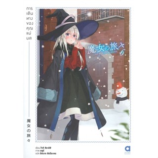 หนังสือ การเดินทางของคุณแม่มด ล.6 หนังสือเรื่องแปล ไลท์โนเวล (Light Novel - LN) สินค้าพร้อมส่ง