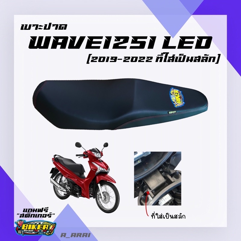 ราคาและรีวิวเบาะปาด เบาะมอเตอร์ไซค์ รุ่น WAVE 125I new สลัก (2019-2022 ไฟหน้า LED //2023ใส่ไม่ได้นะคะ)