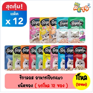 (ยกกล่อง12ซอง) Regalos รีกาลอส อาหารแมวเปียก แบบซอง 70g