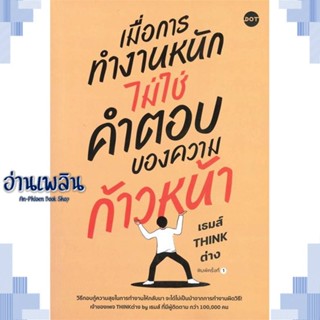 หนังสือ เมื่อการทำงานหนัก ไม่ใช่คำตอบของความฯ ผู้แต่ง เธมส์ THINK ต่าง สนพ.DOT หนังสือจิตวิทยา การพัฒนาตนเอง