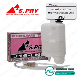 S.PRY กระป๋องพักน้ำ TOYOTA MIGHTY-X MTX LN50 LN56 # J16