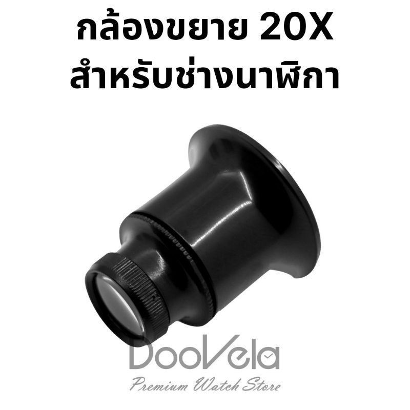 กล้องขยาย-20x-สำหรับช่างนาฬิกา