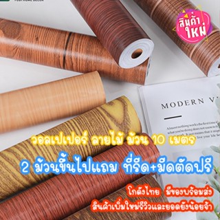 ถูกที่สุด✨ วอลเปเปอร์ติดผนัง ลายไม้ ม้วน 10 เมตร  มีกาวในตัว ติดเองได้