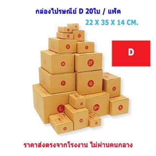 (เบอร์ D/D-7/D+11/2D) กล่องพัสดุ กล่องไปรษณีย์ กล่องกระดาษ กล่องไปรษณีย์ฝาชน (แพ็ค 20 ใบ) พร้อมส่งทันที