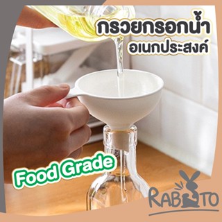 【CTN58】RABITO กรวยกรอกน้ำพลาสติก กรวยกรอกน้ำ กรวยมีด้ามจับ กรวยกรอก กรวย  Food grade  พลาสติกคุณภาพดีเกรด A CTN58