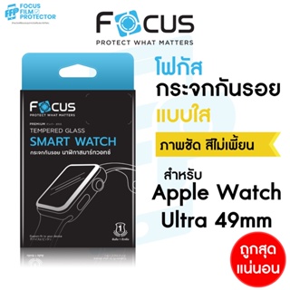 Focus ฟิล์มกระจก แบบใส สำหรับ Apple Watch Ultra1/2 49mm