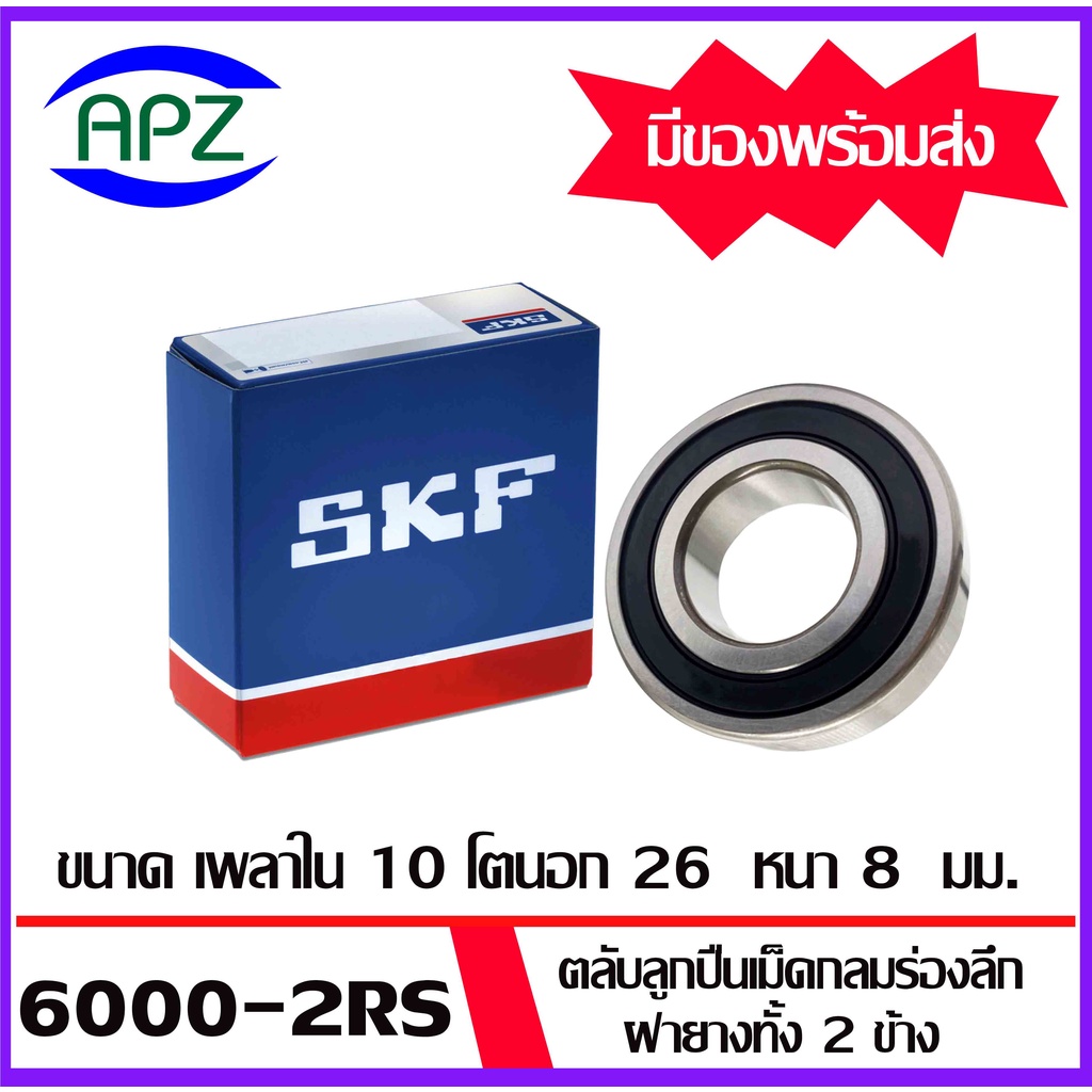 6000-2rs-6001-2rs-6002-2rs-6003-2rs-6004-2rs-6005-2rs-6006-2rs-skf-ตลับลูกปืนฝายาง-ball-bearings-skf-โดย-apz