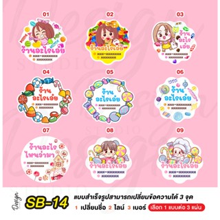 สติ๊กเกอร์ เยลลี่ ลูกกวาด ขนมหวาน  แก้ไขข้อความได้ [ SB-14 ]