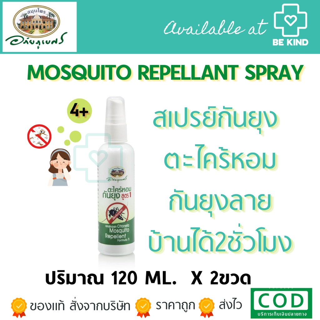 สเปรย์ตะไคร้หอม-อภัยภูเบศร์-120-ml-mosquito-repellant-spray-กันยุง-ป้องกันยุง-ไล่ยุง-ตะไคร้-ตะไคร้หอม