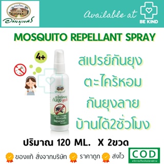 สเปรย์ตะไคร้หอม อภัยภูเบศร์ 120 ml Mosquito Repellant Spray กันยุง ป้องกันยุง ไล่ยุง ตะไคร้ ตะไคร้หอม