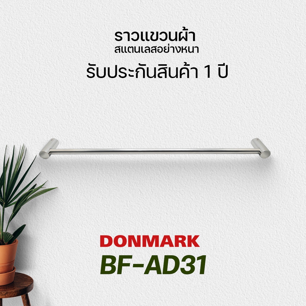donmark-ราวแขวนผ้าสแตนเลสผิวเรียบ-รุ่น-bf-ad31