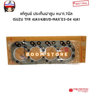 ISUZU แท้ศูนย์ ตรีเพชร ประเก็นฝาสูบ ISUZU TFR 4JA1 2.5 / D-MAX ปี 03-04 เครื่องไดเร็ก หนา 1.70 มิล รหัสแท้.894332328T